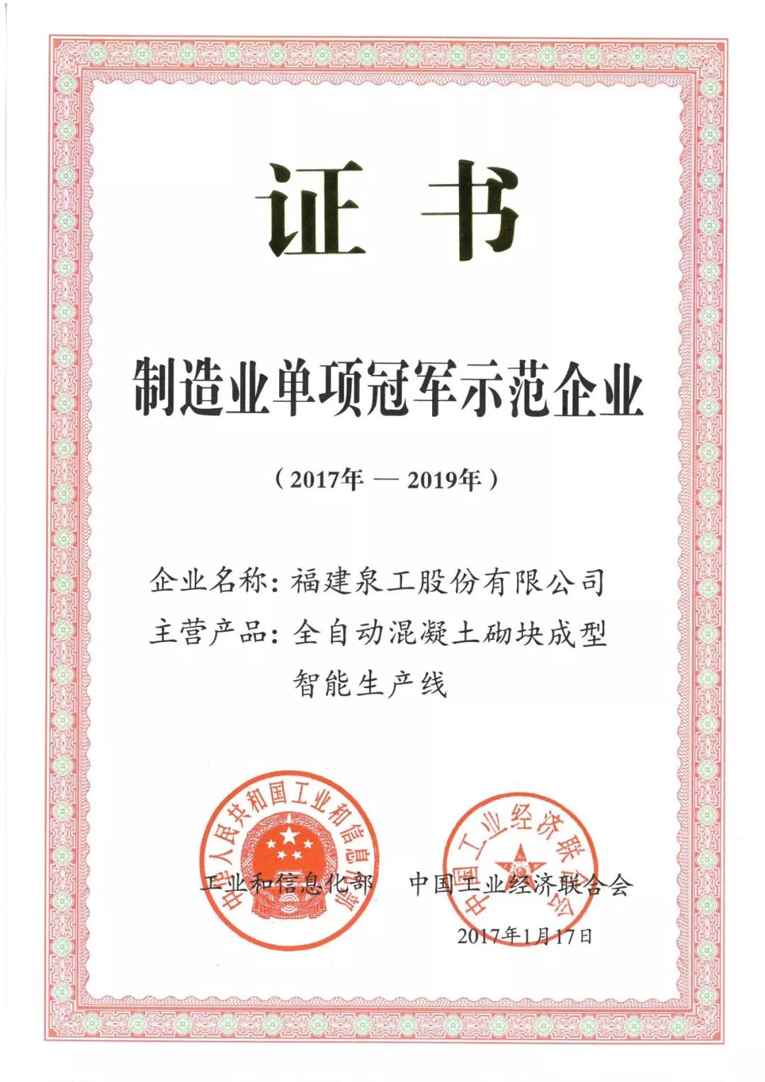 领跑砖机智造丨泉工股份斩获“中国制造业单项冠军示范企业”