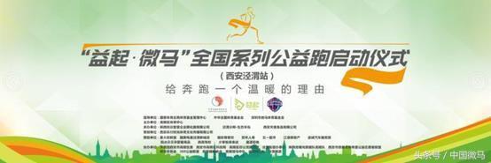 “益起微马”全国系列公益跑西安泾渭站