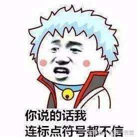 说了不信要怎么回,说了不信