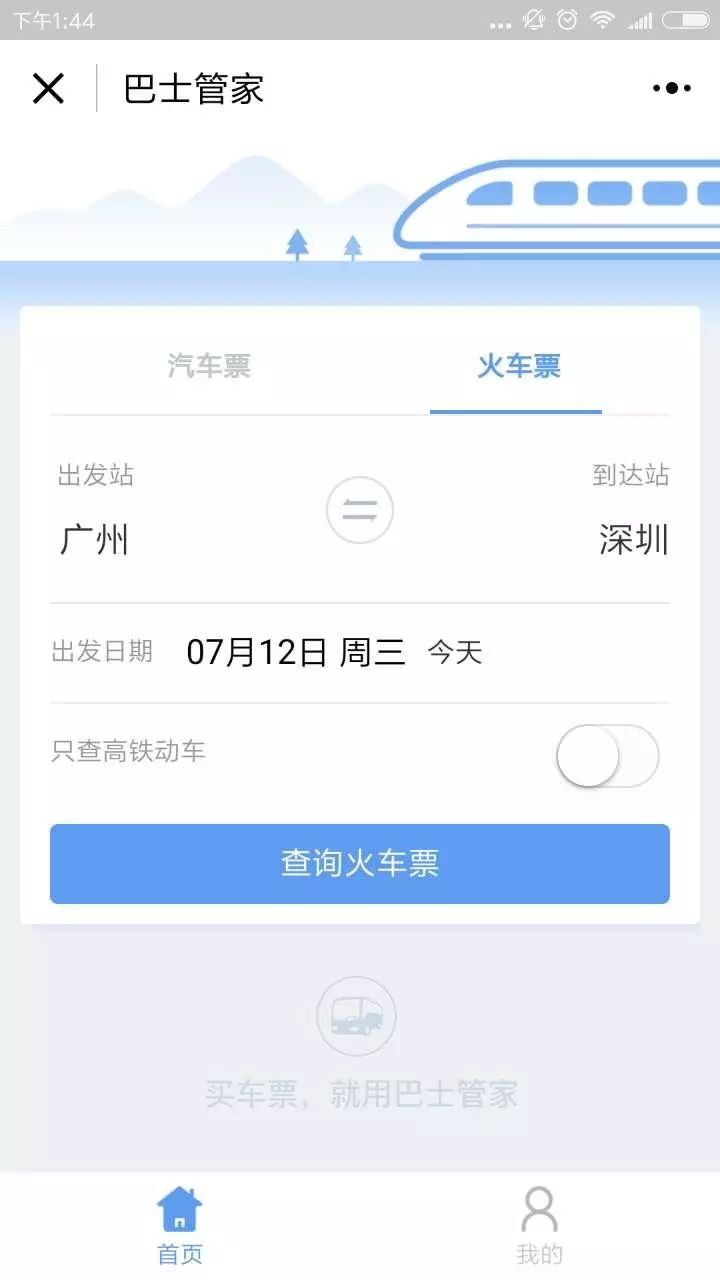 为什么12306查询不到汽车票,巴士管家是12306的吗