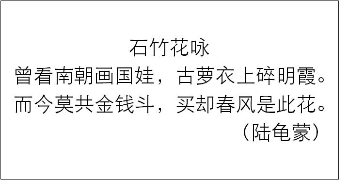 问诗取经|幽谷石竹可怜，北堂萱草忘忧