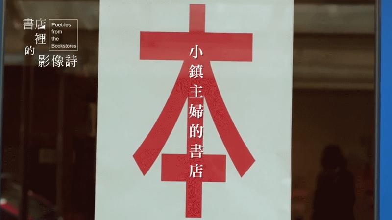 《书店里的影像诗》揭开台湾40家独立书店背后的故事！