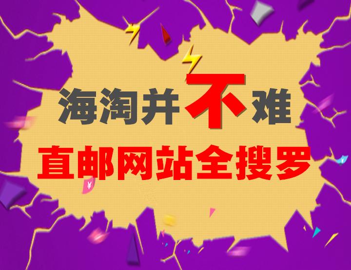 支持直邮的海淘平台,海淘哪些网站可以直邮