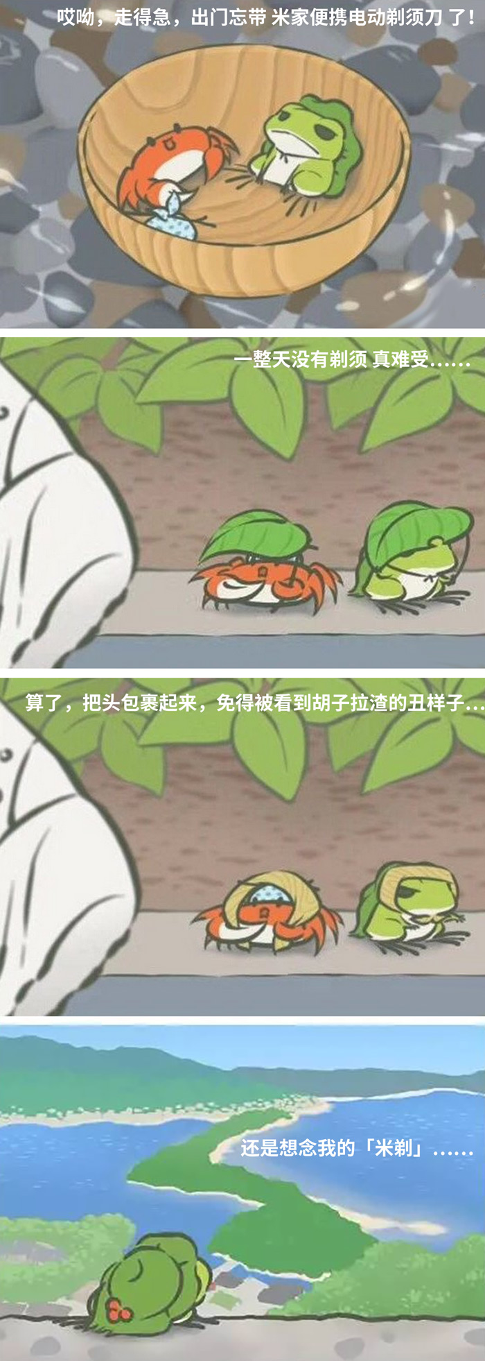 蛙蛙旅行，忘了打包这只宇宙最小的剃须刀！