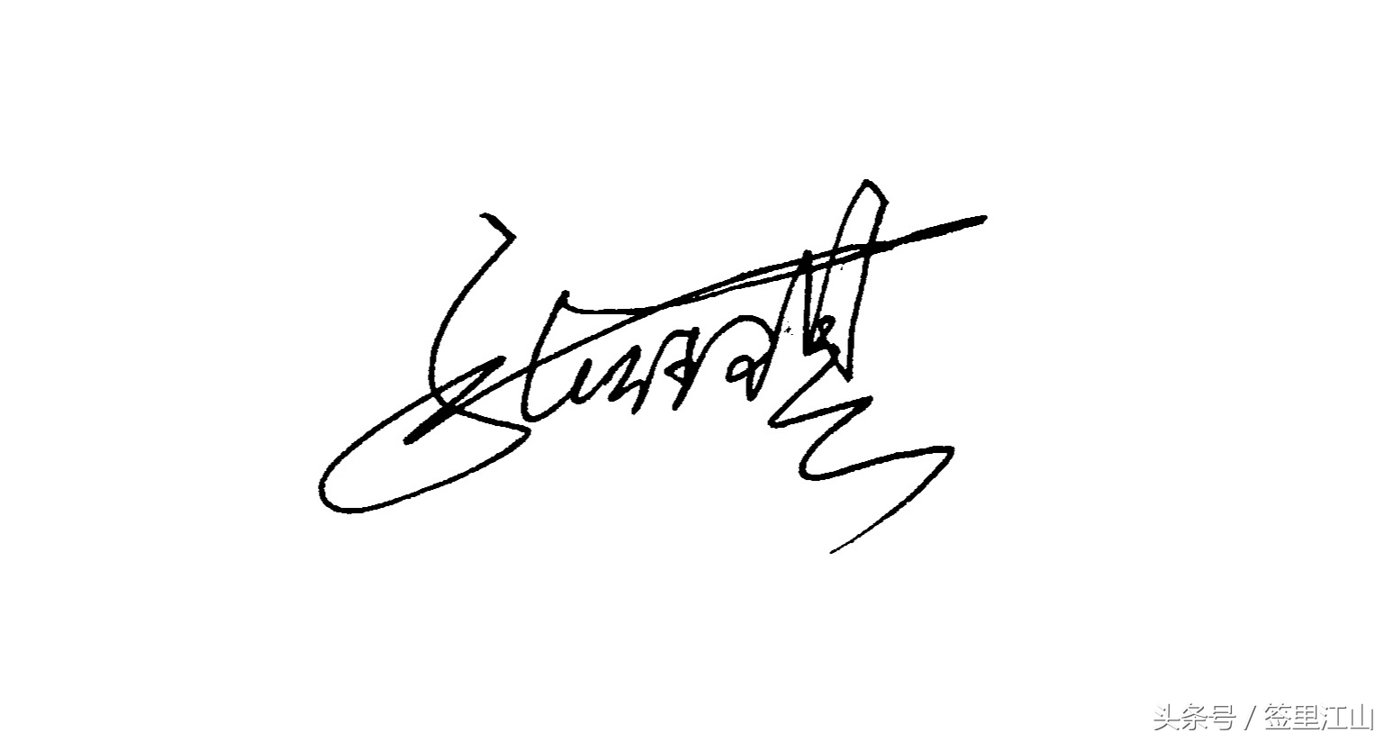 用普通的签字笔怎么才能写好看字,马字一笔艺术签名签字笔