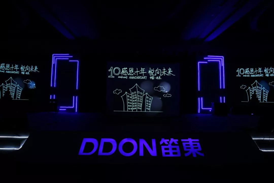 “感恩十年，悦向未来”DDON笛东十周年迎新盛典圆满落幕