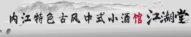 内江唯一古风酒吧终于来了，恩怨情仇江湖来战！