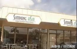 印尼餐厅上海,印尼正宗东北餐馆