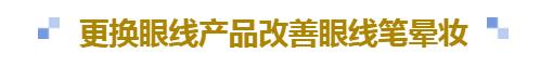眼线笔出墨不顺滑怎么办,下眼线笔持久不晕妆