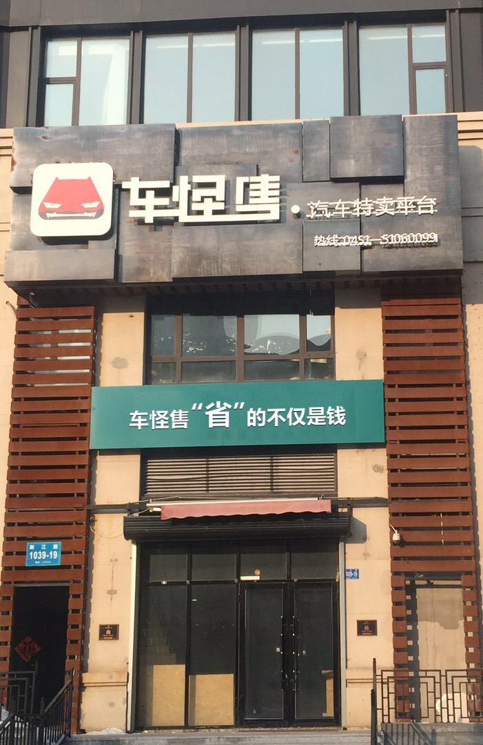 车怪售开启互联网汽车新零售模式