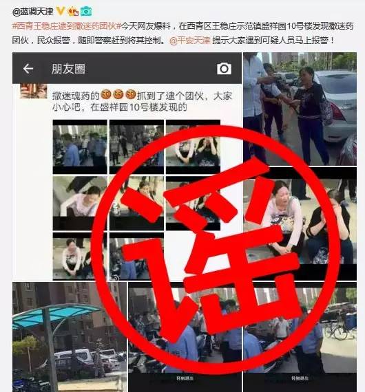 西青被发现有撒*药迷**团伙？警方回应系谣言