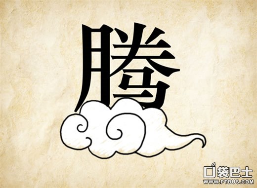 108个最易写错成语,看看这70个易错成语你中招了吗