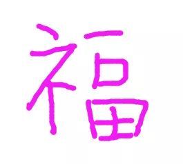 支付宝集福怎么一次集齐,支付宝集五福一个号可以集几张