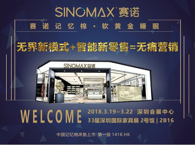 走进床垫界隐形富豪——探秘赛诺SINOMAX*界无**新模式和智能新零售