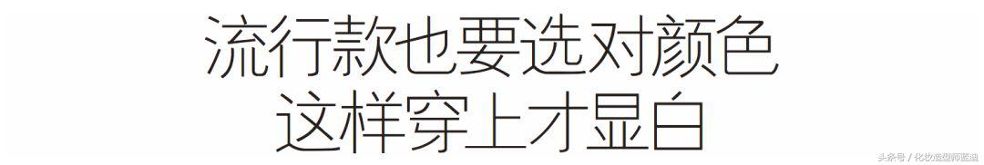 黄皮星人化妆,黄皮也能超显白发色