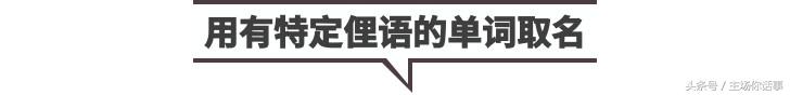 外国人眼中最土的英文名,你的英文名被老外吐槽了