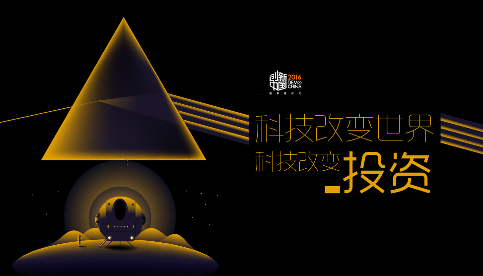 为啥现在的投资决策比以前更迟疑？费建江说，别脱离了早期投资这个本质2016创新中国