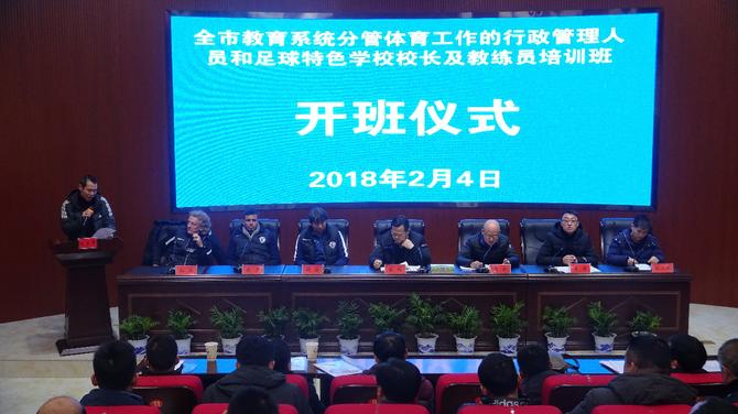 全国校园足球国家级专项培训会,校园足球培训班开班仪式