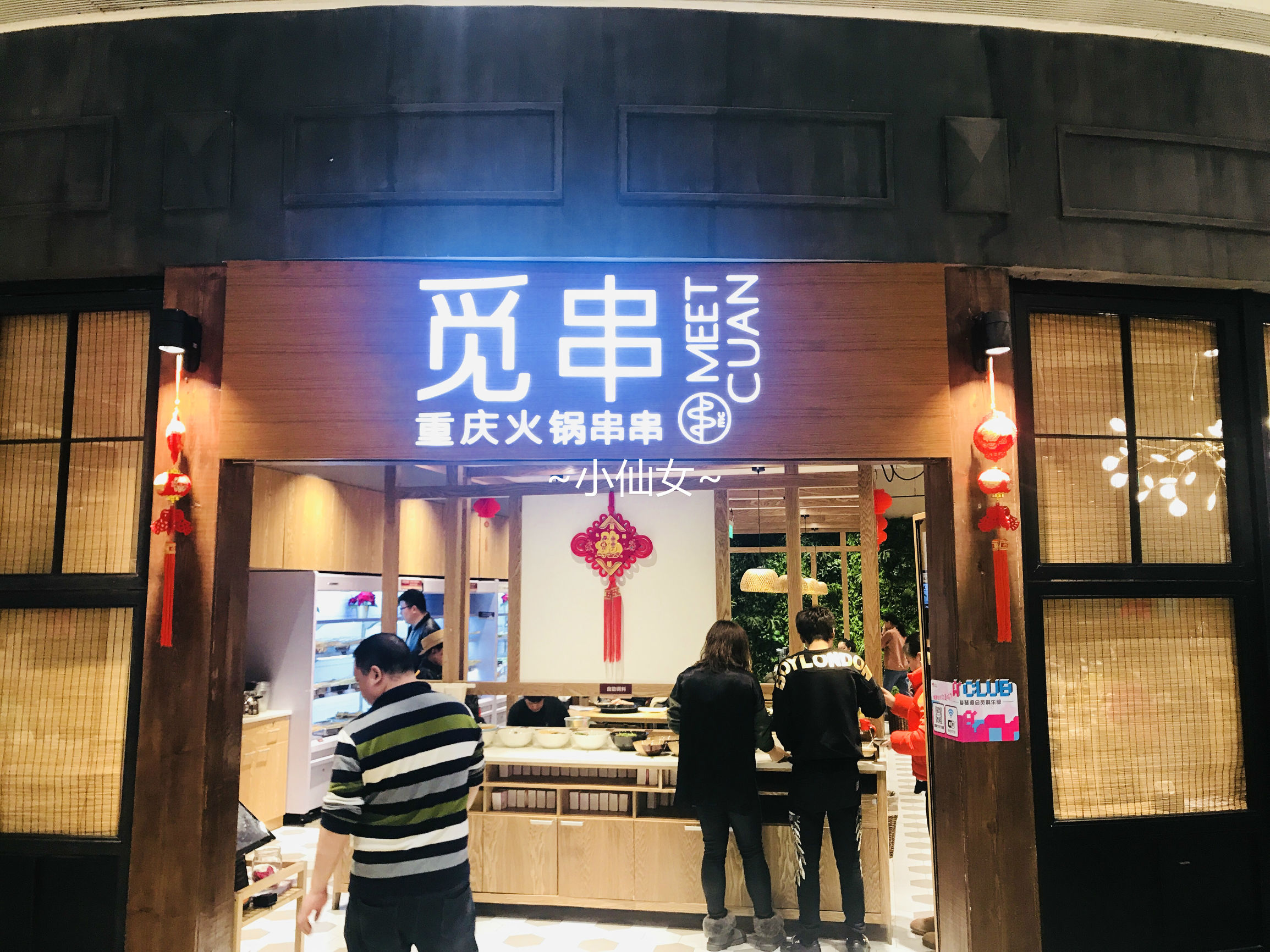 寻寻觅觅，只为这一口地道的串串香~觅串