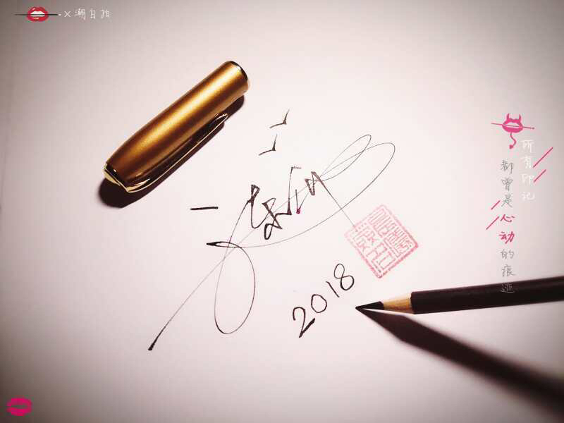 字如其人见该见之人,字如其人见字如面