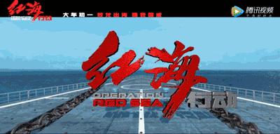 春节档上映的电影红海行动,红海行动强者无敌