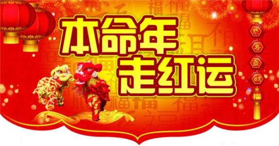 今年是自己的本命年要注意些什么,本命年注意哪些逢凶化吉