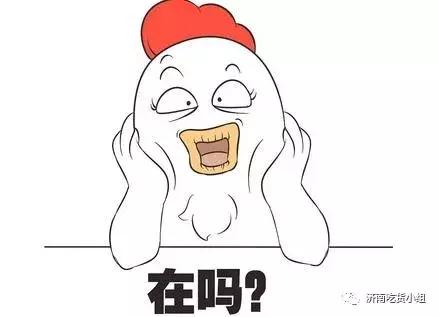 济南人注意!有很久不联系的朋友问“在么”别怕...是他看了舌尖3