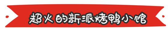 这座美食地标、洗刷了王府井小吃街坑游客的骂名