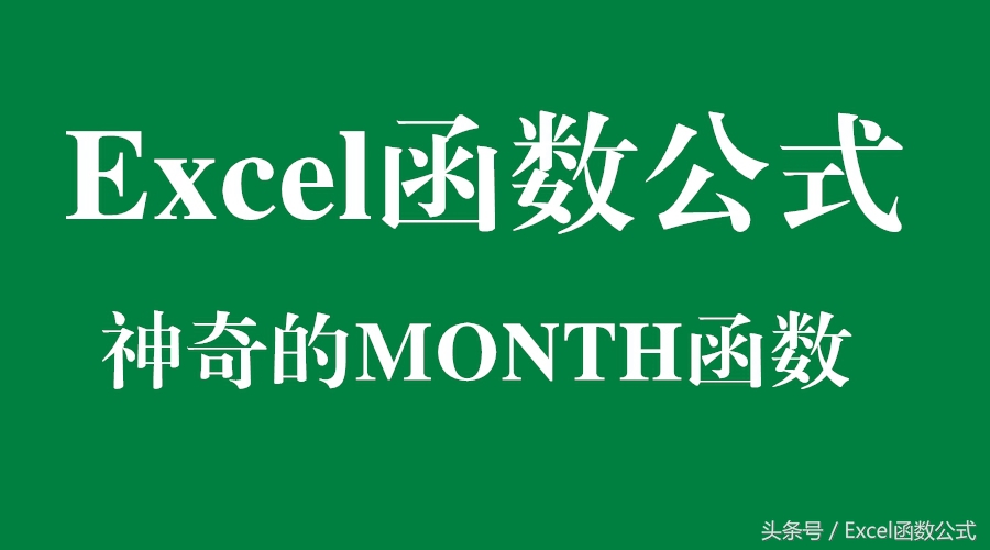 excel中month函数的使用方法,excel函数公式2007
