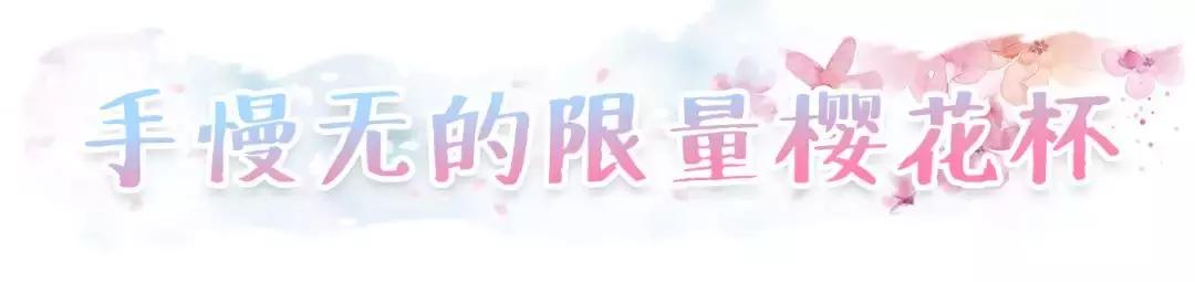 一年就等这一季！星爸爸又来抢钱，全新樱花杯苏炸少女心！