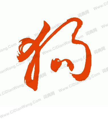 狗年旺：汉语与英语文化中关于狗的俗话......