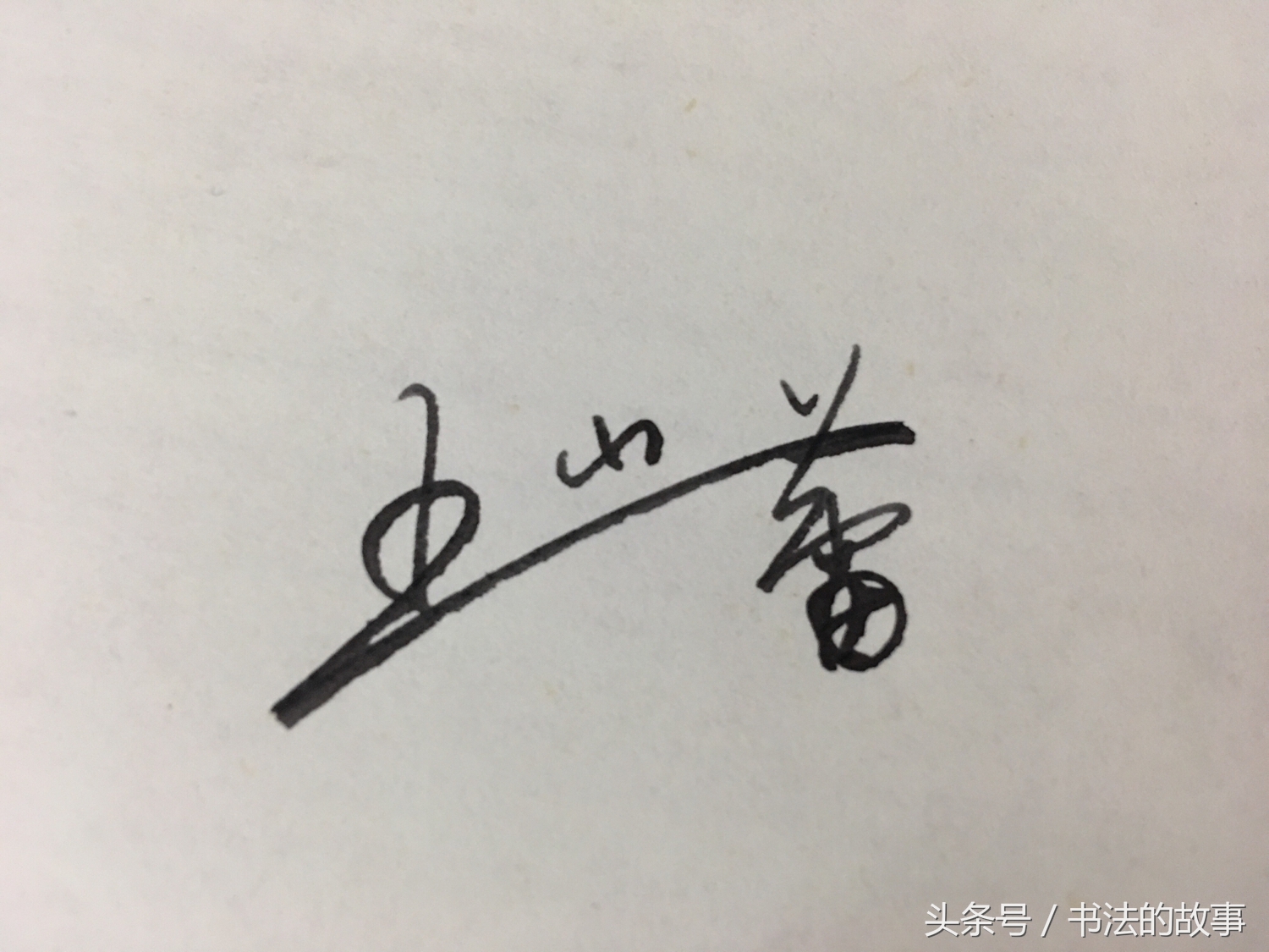 怎样把自己的名字加上照片上去,如何把自己的名字写的好看