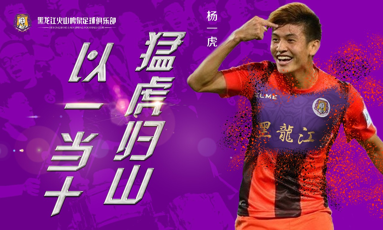 足球引援最新消息,黑龙江火山鸣泉