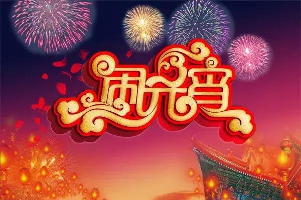 今天是元宵节送上我真挚的祝福,2022年元宵节祝福朋友句子