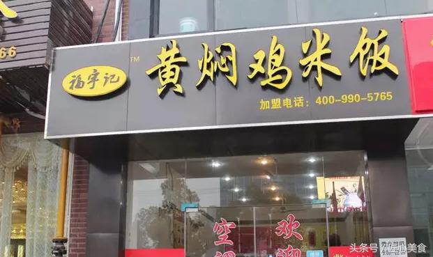 福宇记黄焖鸡米饭好不好,福宇记黄焖鸡米饭加盟连锁店