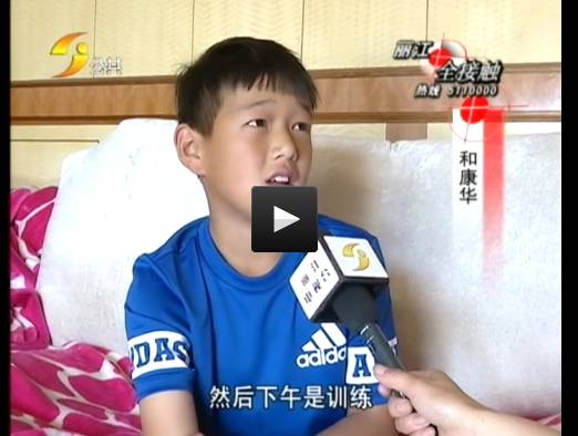 丽江这足球小子真帅！不但被山东鲁能挑走，还准备送巴西训练！