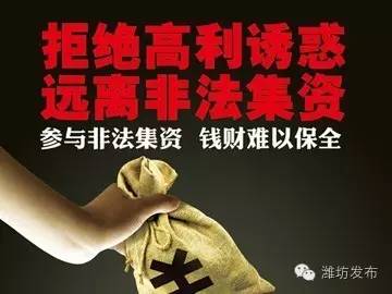 非法集资套路深擦亮眼睛别入坑 (潍坊非法集资最新案件)