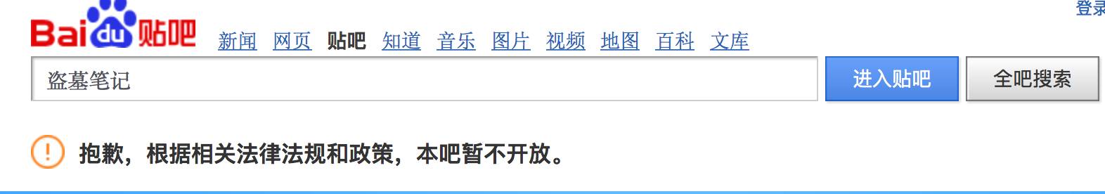 百度为打击盗版关闭3千多文学吧盗墓笔记等中枪