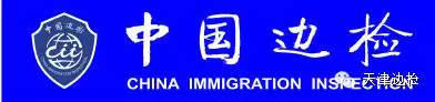 边检重点关注名单,边检通关指南