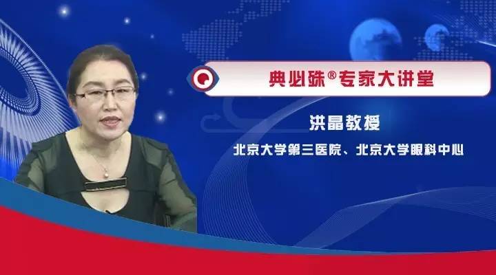 洪晶教授挂号,北医三院眼科洪晶教授角膜移植