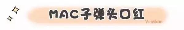 mac口红最值得买的一支,八支超显白mac口红推荐