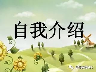 启蒙英语的自我介绍,乐知英语口语