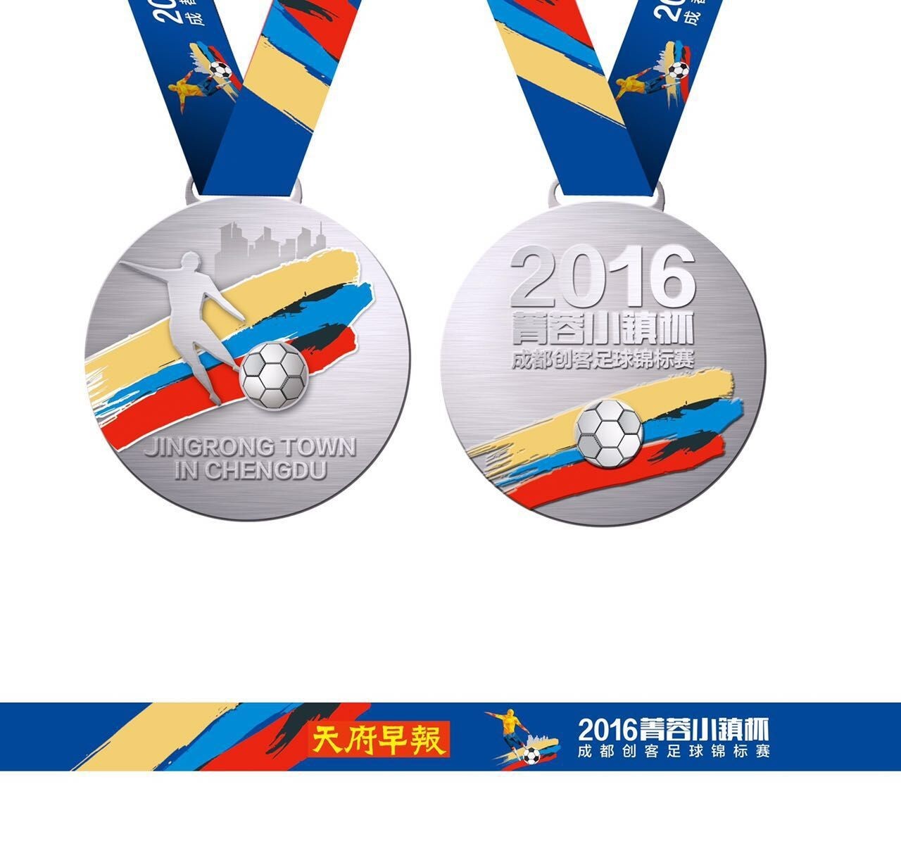 菁蓉小镇杯|成都创客足球锦标赛奖牌，脚踏三色“彩虹”而来