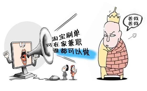 淘宝刷单不得不防的几个关键词