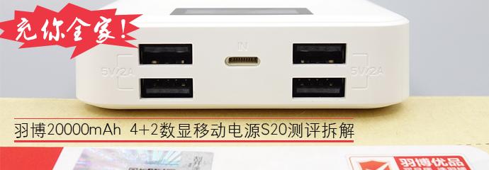 羽博充电宝s20,羽博移动电源20000毫安咋样拆开
