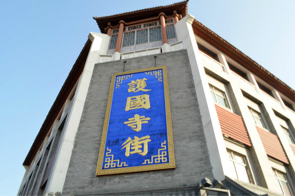 护国寺小吃是哪里的,护国寺小吃怎么样啊