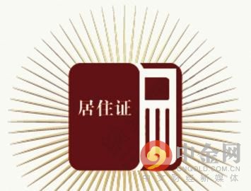 北京居住证天津居住证,天津居住证网上申请入口