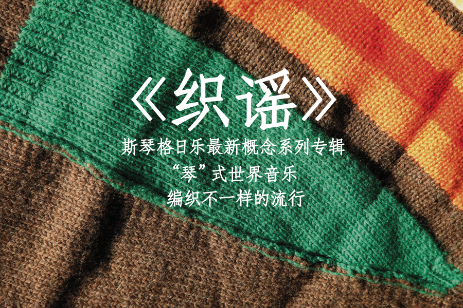 织谣斯琴格日乐成都演唱会,织谣现场版斯琴格日乐