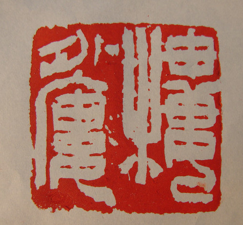 书画印泥与普通印泥为什么不一样,书画印用法