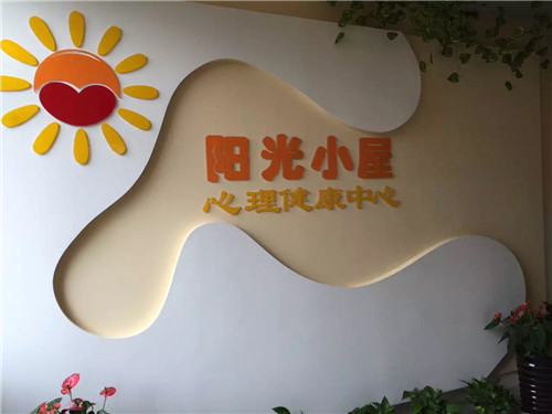 无锡江南中专:我校举行“阳光小屋”心理健康中心启动仪式